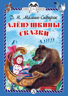 Постер книги Алёнушкины сказки