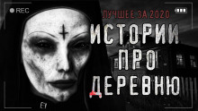 Постер книги Страшные истории про деревню