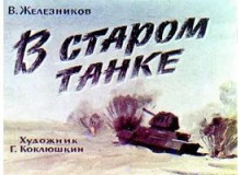 Постер книги В старом танке