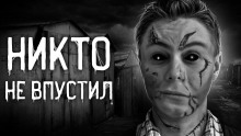 Постер книги Никто не впустил