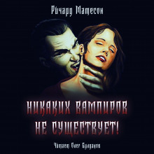 Постер книги Никаких вампиров не существует!