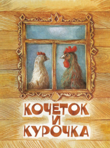 Постер книги Кочеток и курочка