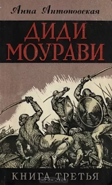 Постер книги Диди Моурави. Книга 3