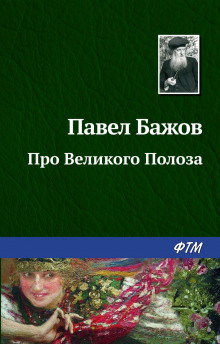 Постер книги Про Великого Полоза