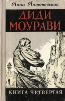 Постер книги Диди Моурави. Книга 4