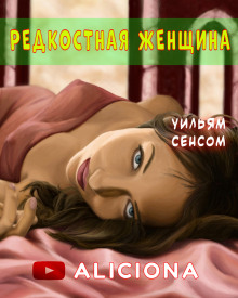 Постер книги Редкостная женщина