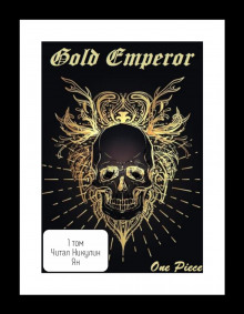 Постер книги One Piece: Gold Emperor [том 1]