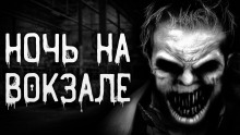 Постер книги Ночь на вокзале