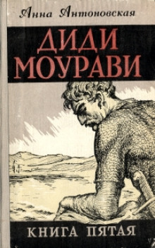 Постер книги Диди Моурави. Книга 5