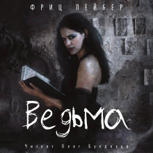 Постер книги Ведьма