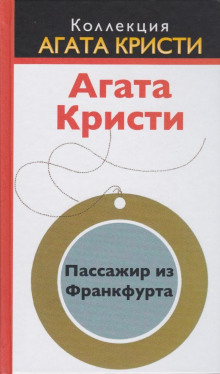 Постер книги Пассажир из Франкфурта