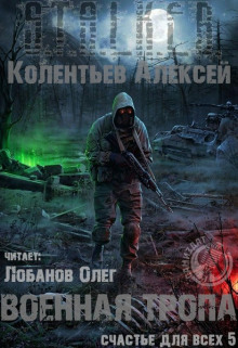 Постер книги Военная Тропа