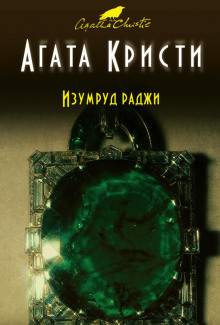 Постер книги Изумруд раджи