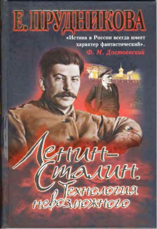 Постер книги Ленин- Сталин. Технология невозможного