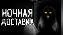 Постер книги Ночная доставка