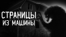 Постер книги Страницы из машины