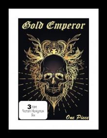 Постер книги One Piece: Gold Emperor [том 3]