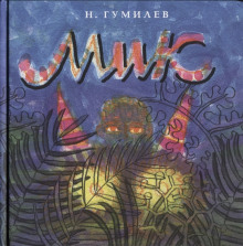 Постер книги Мик (Африканская поэма)