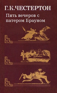 Постер книги Пять вечеров с патером Брауном