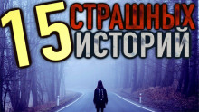 Постер книги 15 страшных историй