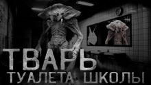 Постер книги Туалетная тварь