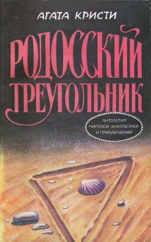 Постер книги Пуаро и родосский треугольник