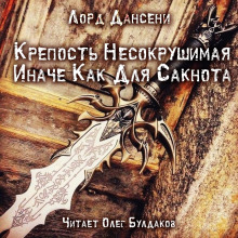 Постер книги Крепость Несокрушимая Иначе Как Для Сакнота