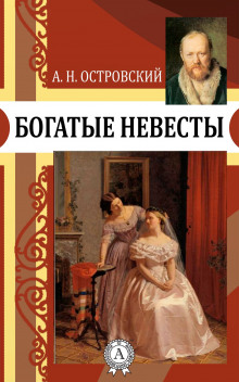 Постер книги Богатые невесты