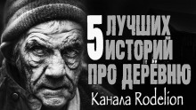 Постер книги Страшные истории про деревню