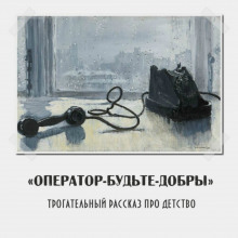 Постер книги Оператор, Будьте добры!