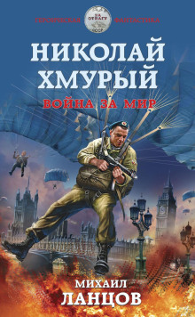 Постер книги Война за мир