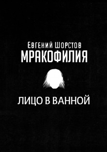 Постер книги Лицо в ванной