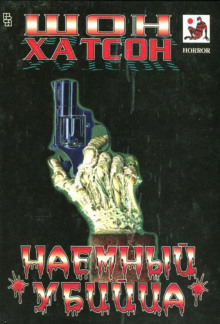 Постер книги Наёмный убийца