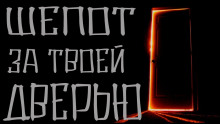 Постер книги Шепот за твоей дверью