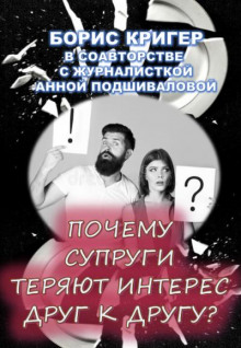 Постер книги Почему супруги теряют интерес друг к другу?