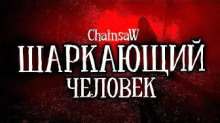 Постер книги Шаркающий человек