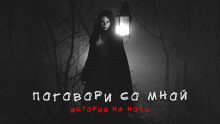 Постер книги Поговори со мной