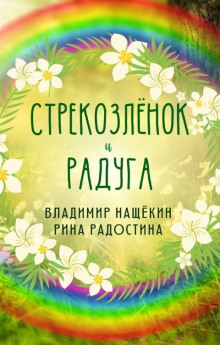 Постер книги Стрекозленок