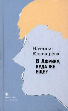 Постер книги В Африку, куда же еще?