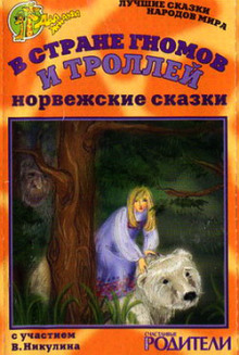 Постер книги В стране гномов и троллей