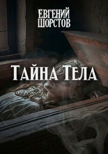 Постер книги Тайна тела