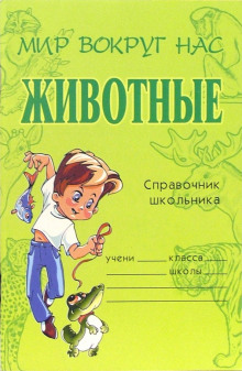 Постер книги Животные