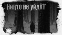 Постер книги Никто не уйдёт