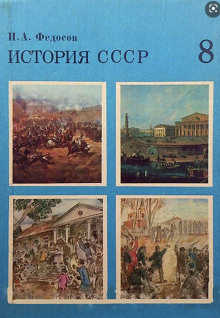 Постер книги История СССР