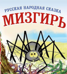 Постер книги Мизгирь