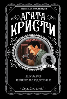 Постер книги Пуаро ведет следствие