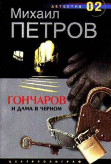 Постер книги Гончаров и дама в чёрном