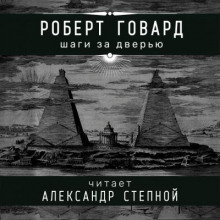 Постер книги Шаги за дверью