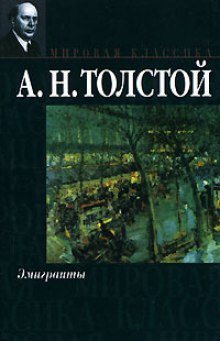 Постер книги Эмигранты