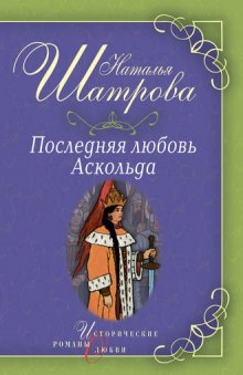 Постер книги Последняя любовь Аскольда